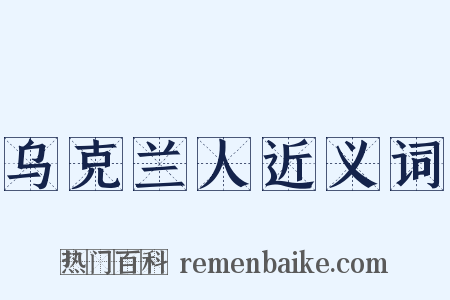 乌克兰人近义词是什么意思的图片